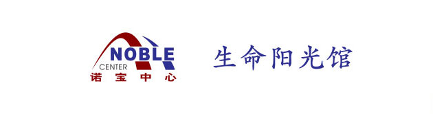 生命陽(yáng)光館