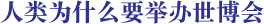 人類為什么要舉辦世博會(huì)