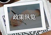 政策縱覽